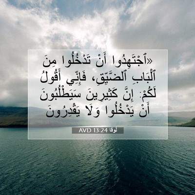 Picture 07 - لُوقا 13:24 AVD - «ٱجْتَهِدُوا أَنْ - Bible Verse Picture