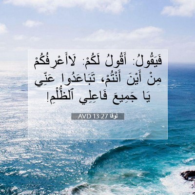 Picture 07 - لُوقا 13:27 AVD - فَيَقُولُ: أَقُولُ لَكُمْ: - Bible Verse Picture