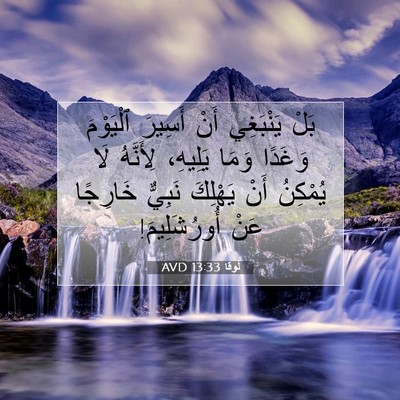 Picture 07 - لُوقا 13:33 AVD - بَلْ يَنْبَغِي أَنْ - Bible Verse Picture