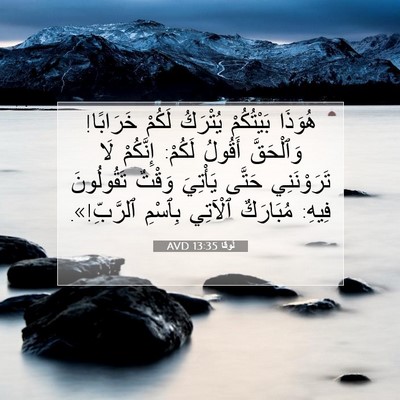 Picture 07 - لُوقا 13:35 AVD - هُوَذَا بَيْتُكُمْ - Bible Verse Picture