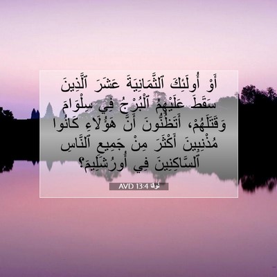 Picture 07 - لُوقا 13:4 AVD - أَوْ أُولَئِكَ - Bible Verse Picture