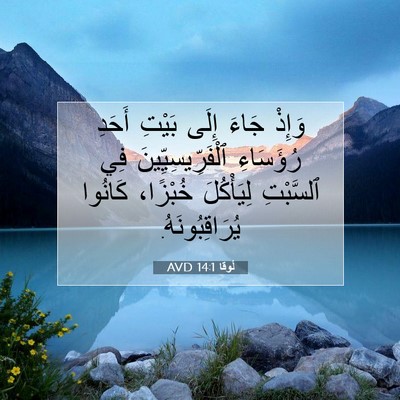 Picture 07 - لُوقا 14:1 AVD - وَإِذْ جَاءَ إِلَى بَيْتِ - Bible Verse Picture
