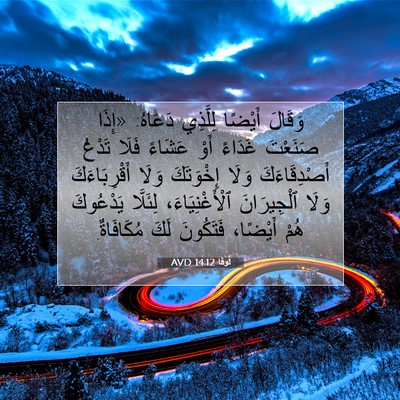 Picture 07 - لُوقا 14:12 AVD - وَقَالَ أَيْضًا لِلَّذِي - Bible Verse Picture