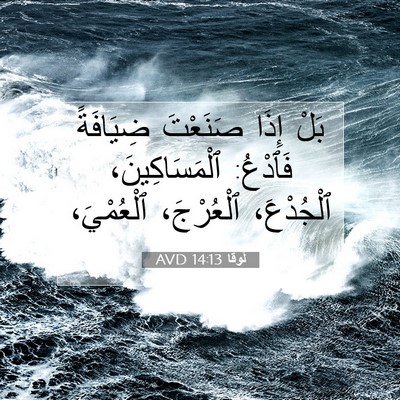 Picture 07 - لُوقا 14:13 AVD - بَلْ إِذَا صَنَعْتَ - Bible Verse Picture