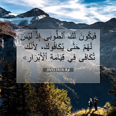 Picture 07 - لُوقا 14:14 AVD - فَيَكُونَ لَكَ ٱلطُّوبَى - Bible Verse Picture
