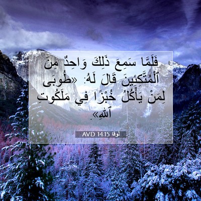 Picture 07 - لُوقا 14:15 AVD - فَلَمَّا سَمِعَ ذَلِكَ - Bible Verse Picture