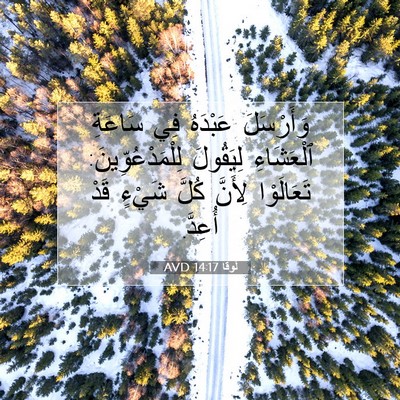 Picture 07 - لُوقا 14:17 AVD - وَأَرْسَلَ عَبْدَهُ فِي - Bible Verse Picture