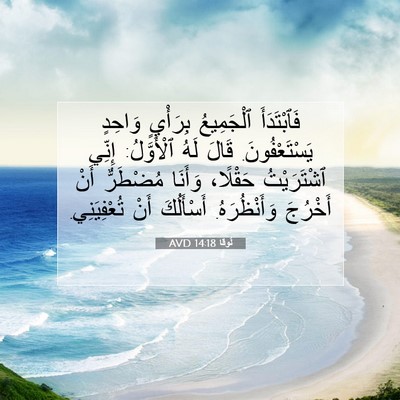 Picture 07 - لُوقا 14:18 AVD - فَٱبْتَدَأَ ٱلْجَمِيعُ - Bible Verse Picture