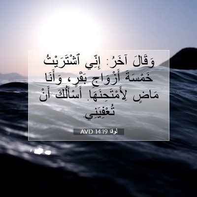 Picture 07 - لُوقا 14:19 AVD - وَقَالَ آخَرُ: إِنِّي - Bible Verse Picture