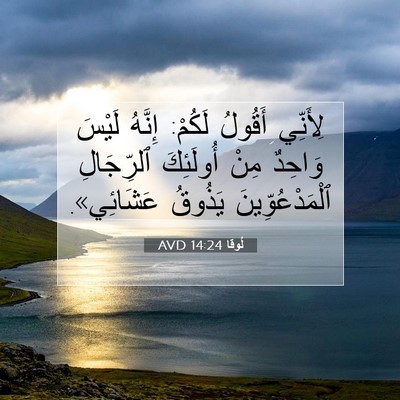 Picture 07 - لُوقا 14:24 AVD - لِأَنِّي أَقُولُ لَكُمْ: - Bible Verse Picture