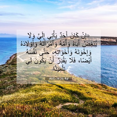 Picture 07 - لُوقا 14:26 AVD - «إِنْ كَانَ أَحَدٌ يَأْتِي - Bible Verse Picture
