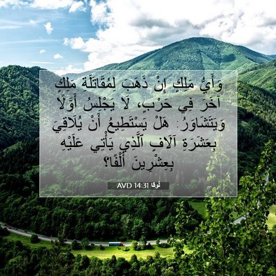 Picture 07 - لُوقا 14:31 AVD - وَأَيُّ مَلِكٍ إِنْ ذَهَبَ - Bible Verse Picture