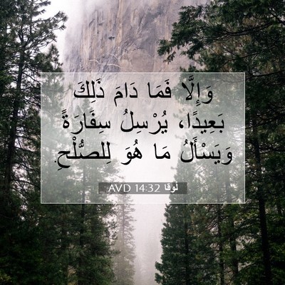 Picture 07 - لُوقا 14:32 AVD - وَإِلَّا فَمَا دَامَ - Bible Verse Picture