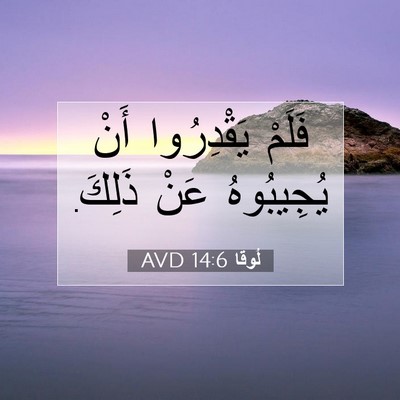 Picture 07 - لُوقا 14:6 AVD - فَلَمْ يَقْدِرُوا أَنْ - Bible Verse Picture