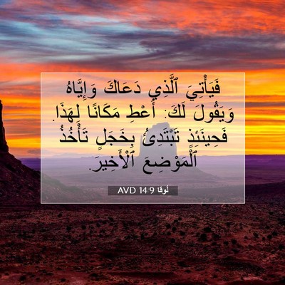 Picture 07 - لُوقا 14:9 AVD - فَيَأْتِيَ ٱلَّذِي - Bible Verse Picture