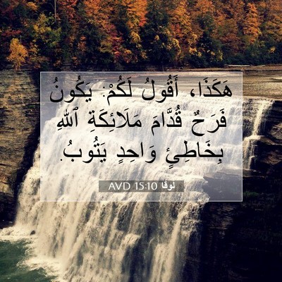 Picture 07 - لُوقا 15:10 AVD - هَكَذَا، أَقُولُ لَكُمْ: - Bible Verse Picture