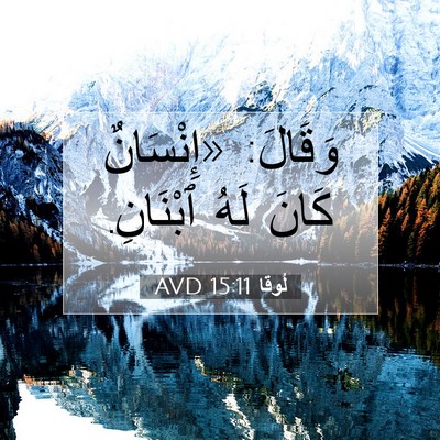Picture 07 - لُوقا 15:11 AVD - وَقَالَ: «إِنْسَانٌ كَانَ - Bible Verse Picture