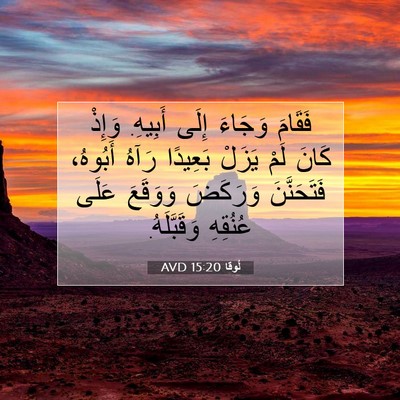 Picture 07 - لُوقا 15:20 AVD - فَقَامَ وَجَاءَ إِلَى - Bible Verse Picture