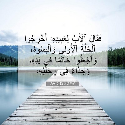 Picture 07 - لُوقا 15:22 AVD - فَقَالَ ٱلْأَبُ - Bible Verse Picture