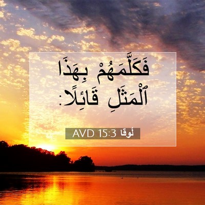 Picture 07 - لُوقا 15:3 AVD - فَكَلَّمَهُمْ بِهَذَا - Bible Verse Picture