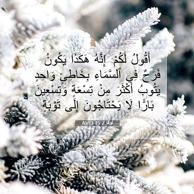Picture 07 - لُوقا 15:7 AVD - أَقُولُ لَكُمْ: إِنَّهُ - Bible Verse Picture