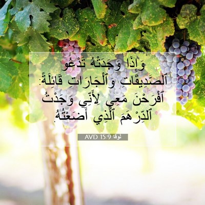 Picture 07 - لُوقا 15:9 AVD - وَإِذَا وَجَدَتْهُ - Bible Verse Picture