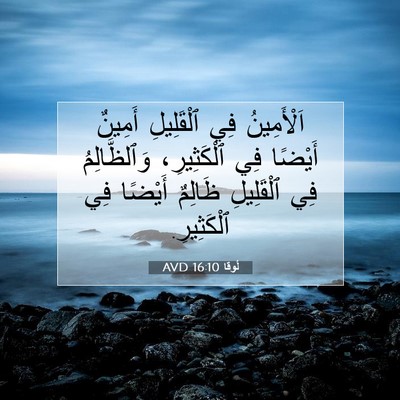 Picture 07 - لُوقا 16:10 AVD - اَلْأَمِينُ فِي - Bible Verse Picture