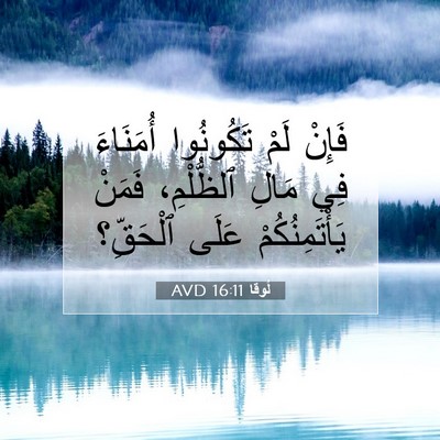 Picture 07 - لُوقا 16:11 AVD - فَإِنْ لَمْ تَكُونُوا - Bible Verse Picture
