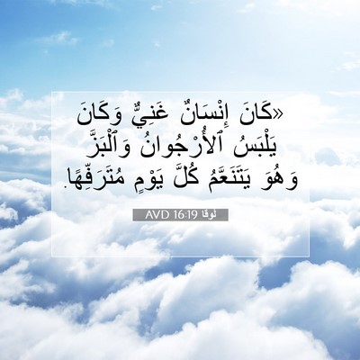 Picture 07 - لُوقا 16:19 AVD - «كَانَ إِنْسَانٌ غَنِيٌّ - Bible Verse Picture