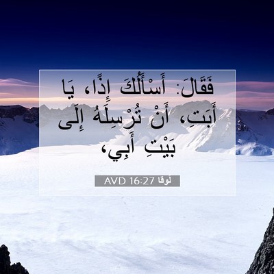 Picture 07 - لُوقا 16:27 AVD - فَقَالَ: أَسْأَلُكَ إِذًا، - Bible Verse Picture
