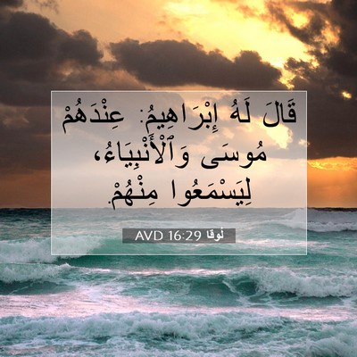 Picture 07 - لُوقا 16:29 AVD - قَالَ لَهُ إِبْرَاهِيمُ: - Bible Verse Picture