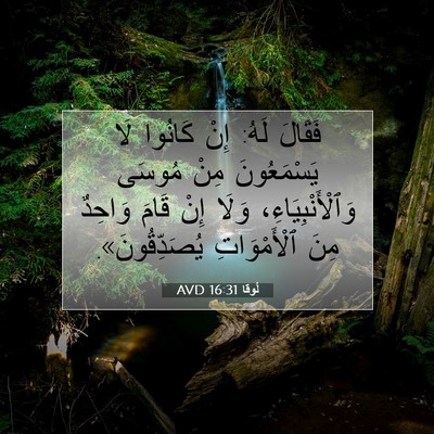 Picture 07 - لُوقا 16:31 AVD - فَقَالَ لَهُ: إِنْ كَانُوا - Bible Verse Picture