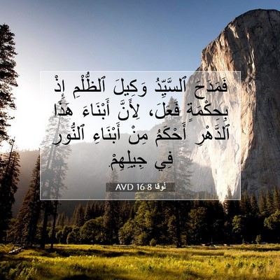 Picture 07 - لُوقا 16:8 AVD - فَمَدَحَ ٱلسَّيِّدُ - Bible Verse Picture