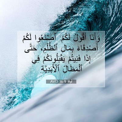 Picture 07 - لُوقا 16:9 AVD - وَأَنَا أَقُولُ لَكُمُ: - Bible Verse Picture