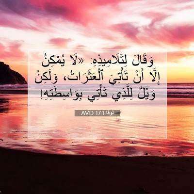 Picture 07 - لُوقا 17:1 AVD - وَقَالَ لِتَلَامِيذِهِ: - Bible Verse Picture