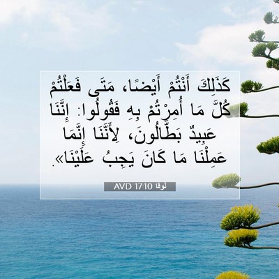 Picture 07 - لُوقا 17:10 AVD - كَذَلِكَ أَنْتُمْ - Bible Verse Picture