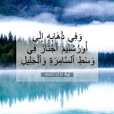 Picture 07 - لُوقا 17:11 AVD - وَفِي ذَهَابِهِ إِلَى - Bible Verse Picture