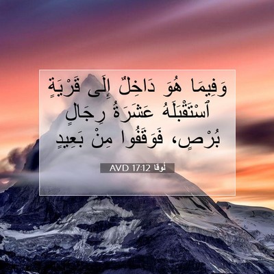 Picture 07 - لُوقا 17:12 AVD - وَفِيمَا هُوَ دَاخِلٌ - Bible Verse Picture