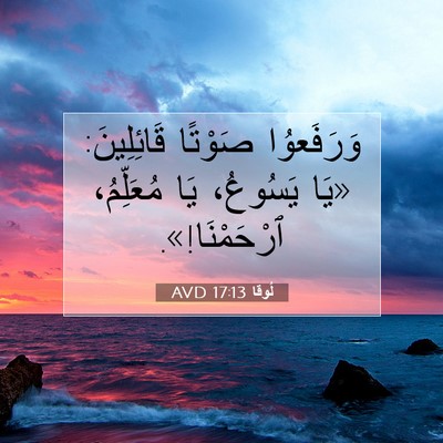 Picture 07 - لُوقا 17:13 AVD - وَرَفَعوُا صَوْتًا - Bible Verse Picture