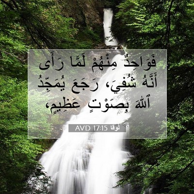 Picture 07 - لُوقا 17:15 AVD - فَوَاحِدٌ مِنْهُمْ لَمَّا - Bible Verse Picture