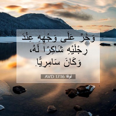 Picture 07 - لُوقا 17:16 AVD - وَخَرَّ عَلَى وَجْهِهِ - Bible Verse Picture