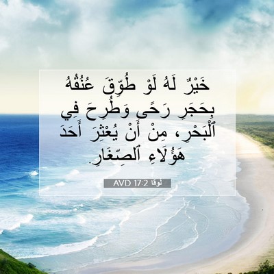 Picture 07 - لُوقا 17:2 AVD - خَيْرٌ لَهُ لَوْ طُوِّقَ - Bible Verse Picture