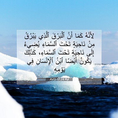 Picture 07 - لُوقا 17:24 AVD - لِأَنَّهُ كَمَا أَنَّ - Bible Verse Picture