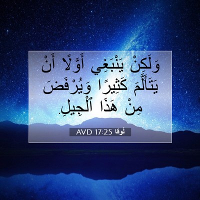 Picture 07 - لُوقا 17:25 AVD - وَلَكِنْ يَنْبَغِي - Bible Verse Picture