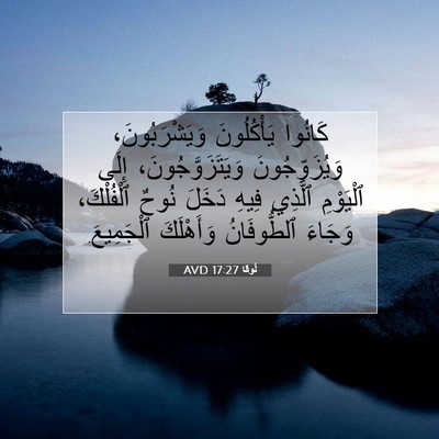 Picture 07 - لُوقا 17:27 AVD - كَانُوا يَأْكُلُونَ - Bible Verse Picture