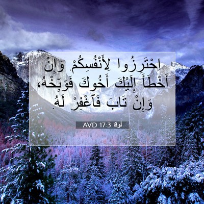 Picture 07 - لُوقا 17:3 AVD - اِحْتَرِزُوا - Bible Verse Picture