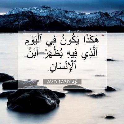 Picture 07 - لُوقا 17:30 AVD - هَكَذَا يَكُونُ فِي - Bible Verse Picture