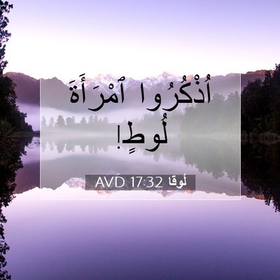 Picture 07 - لُوقا 17:32 AVD - اُذْكُرُوا ٱمْرَأَةَ - Bible Verse Picture
