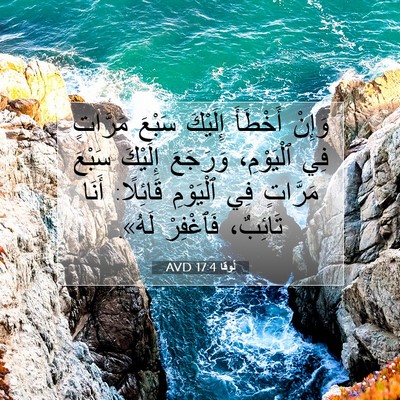 Picture 07 - لُوقا 17:4 AVD - وَإِنْ أَخْطَأَ إِلَيْكَ - Bible Verse Picture