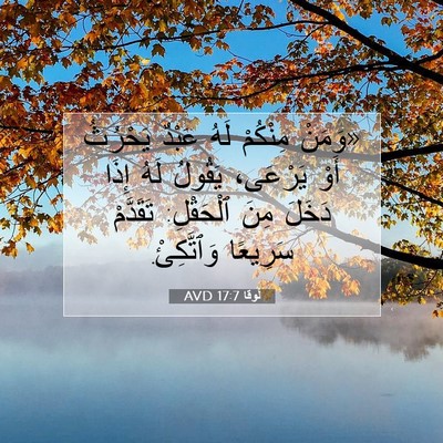 Picture 07 - لُوقا 17:7 AVD - «وَمَنْ مِنْكُمْ لَهُ - Bible Verse Picture